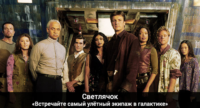Firefly - Meet the most awesome crew in the galaxy