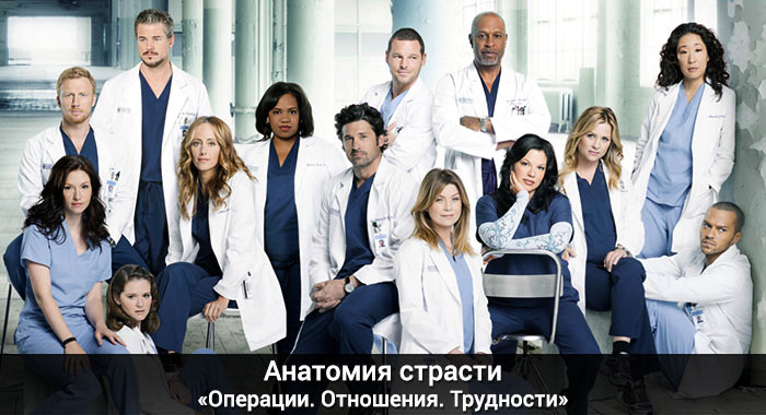 Grey's Anatomy - Operations, Relationships, Difficulties
