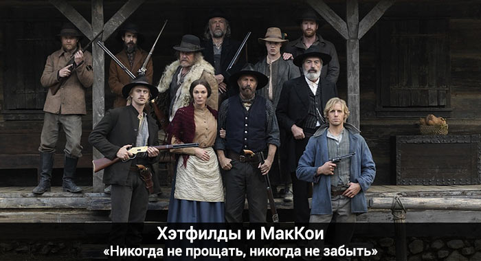 Hatfields and McCoys - never forgive, never forget