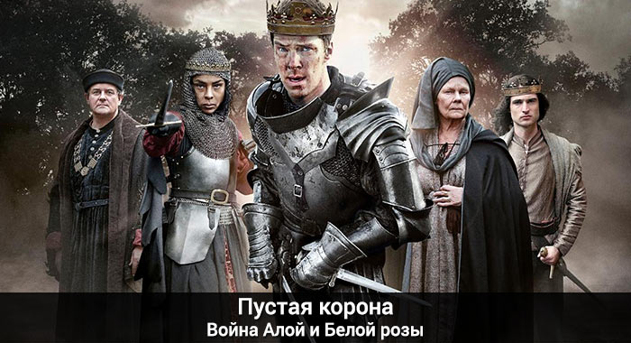 The Hollow Crown - War of the Red and White Rose