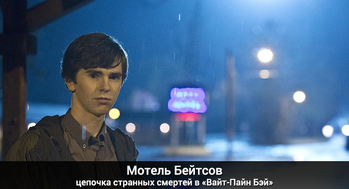 Bates Motel will reveal the secret of a series of murders