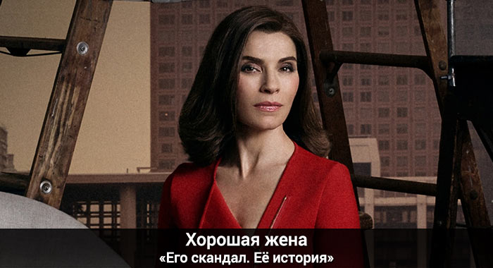 The Good Wife - His Scandal, Her Story