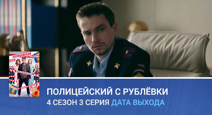 Полицейский с Рублёвки 4 сезон 3 серия