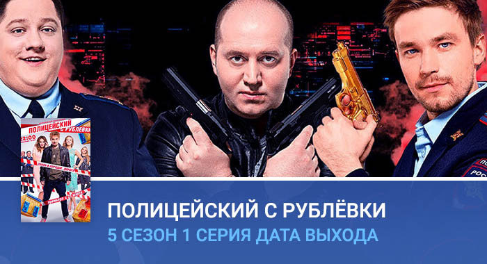 Полицейский с Рублёвки 5 сезон 1 серия