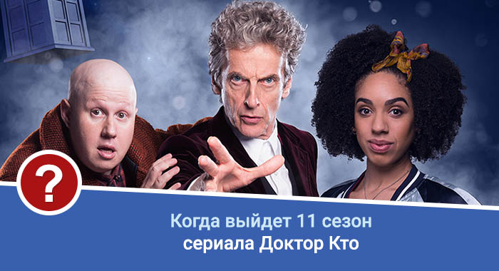 Доктор Кто 11 сезон