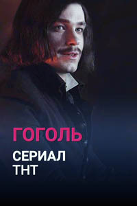 Дата выхода сериала «Гоголь»