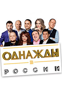 Дата выхода сериала «Однажды в России»