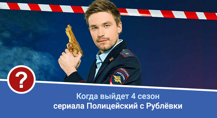 Полицейский с Рублёвки 4 сезон