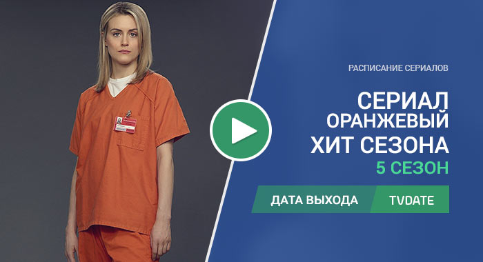 Видео про 5 сезон сериала Оранжевый - хит сезона