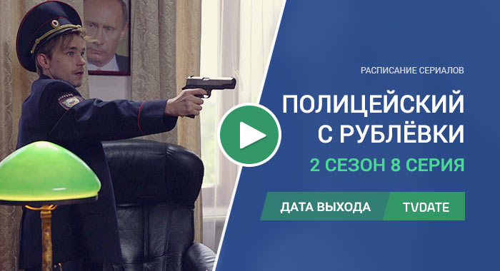 Полицейский с Рублёвки 2 сезон 8 серия