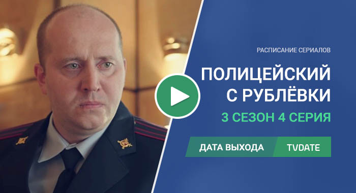 Полицейский с Рублёвки 3 сезон 4 серия