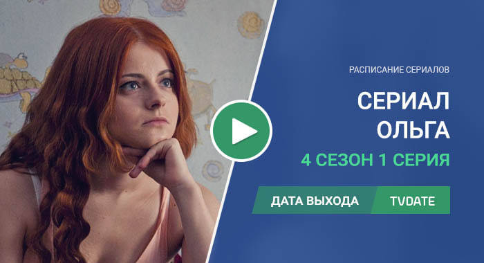Ольга 4 сезон 1 серия