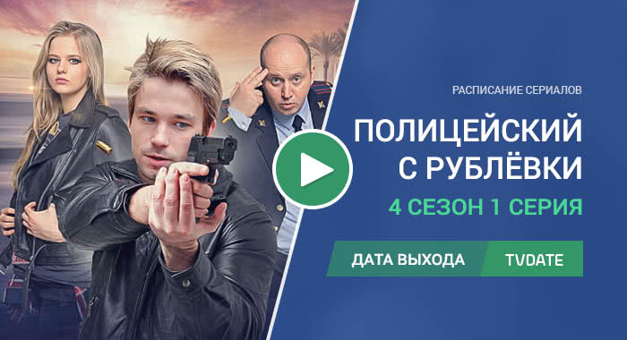 Полицейский с Рублёвки 4 сезон 1 серия