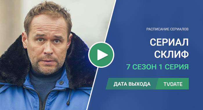 Склифосовский 7 сезон 1 серия