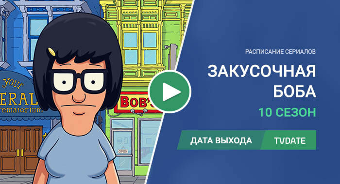 Видео про 10 сезон сериала Закусочная Боба