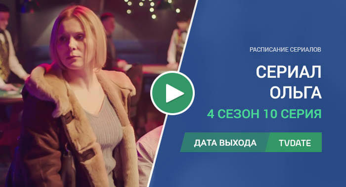 Ольга 4 сезон 10 серия
