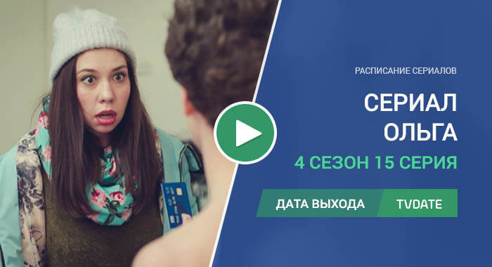 Ольга 4 сезон 15 серия
