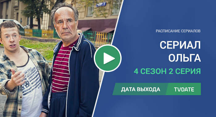 Ольга 4 сезон 2 серия