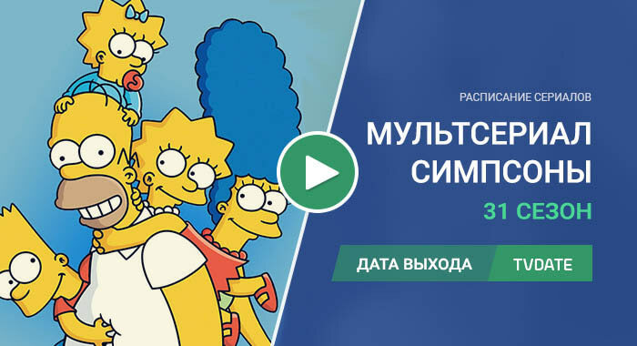 Видео про 31 сезон сериала Симпсоны